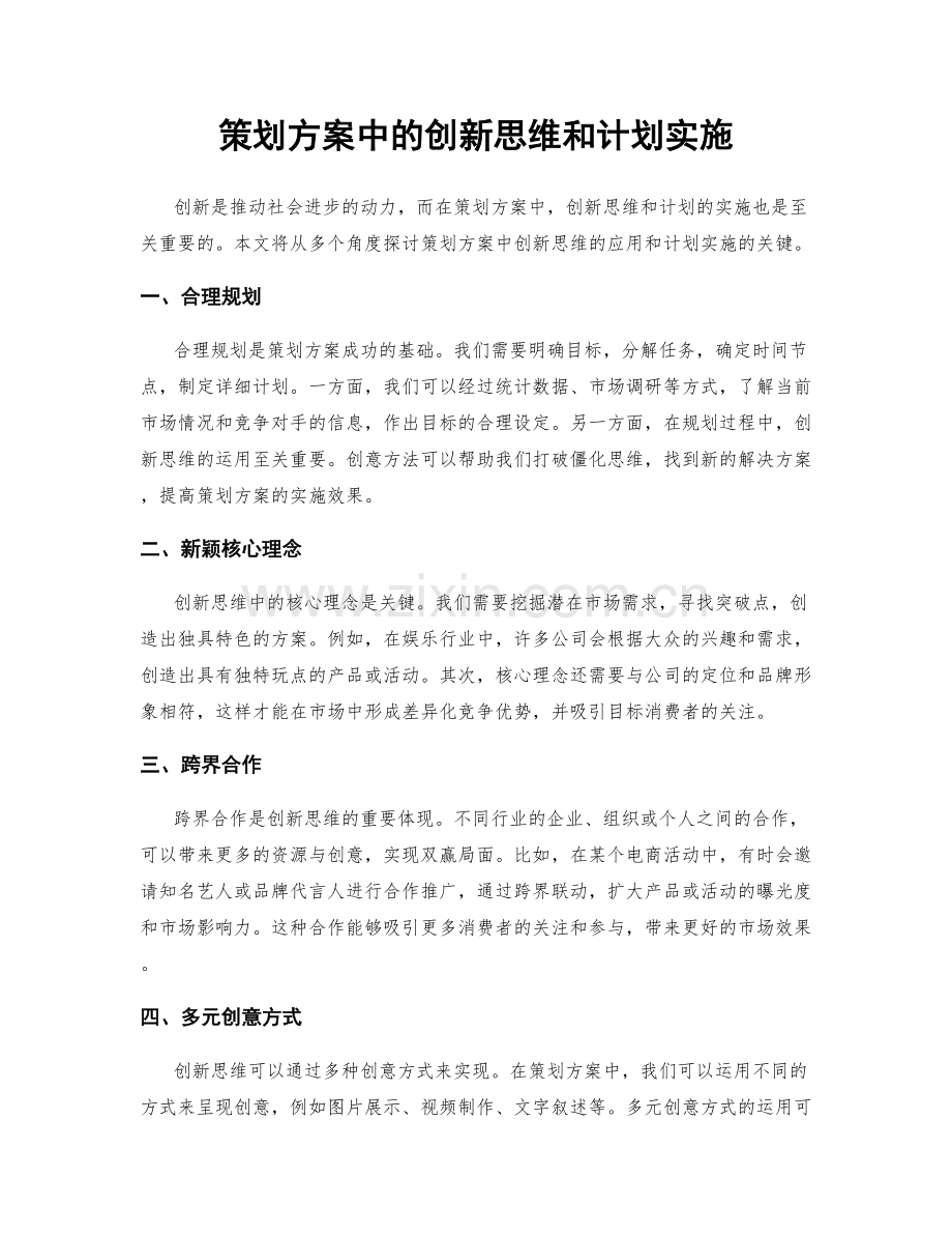 策划方案中的创新思维和计划实施.docx_第1页