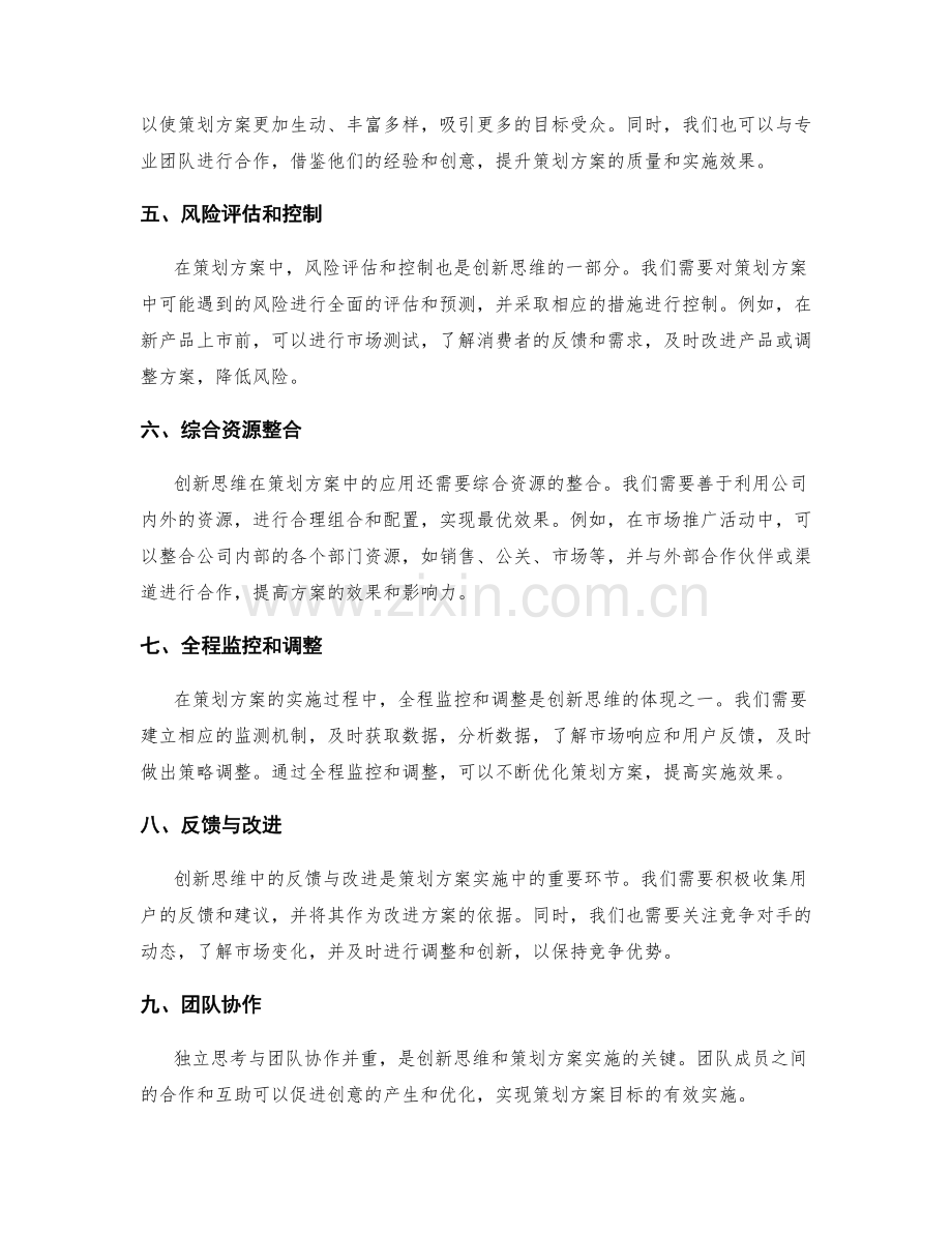 策划方案中的创新思维和计划实施.docx_第2页