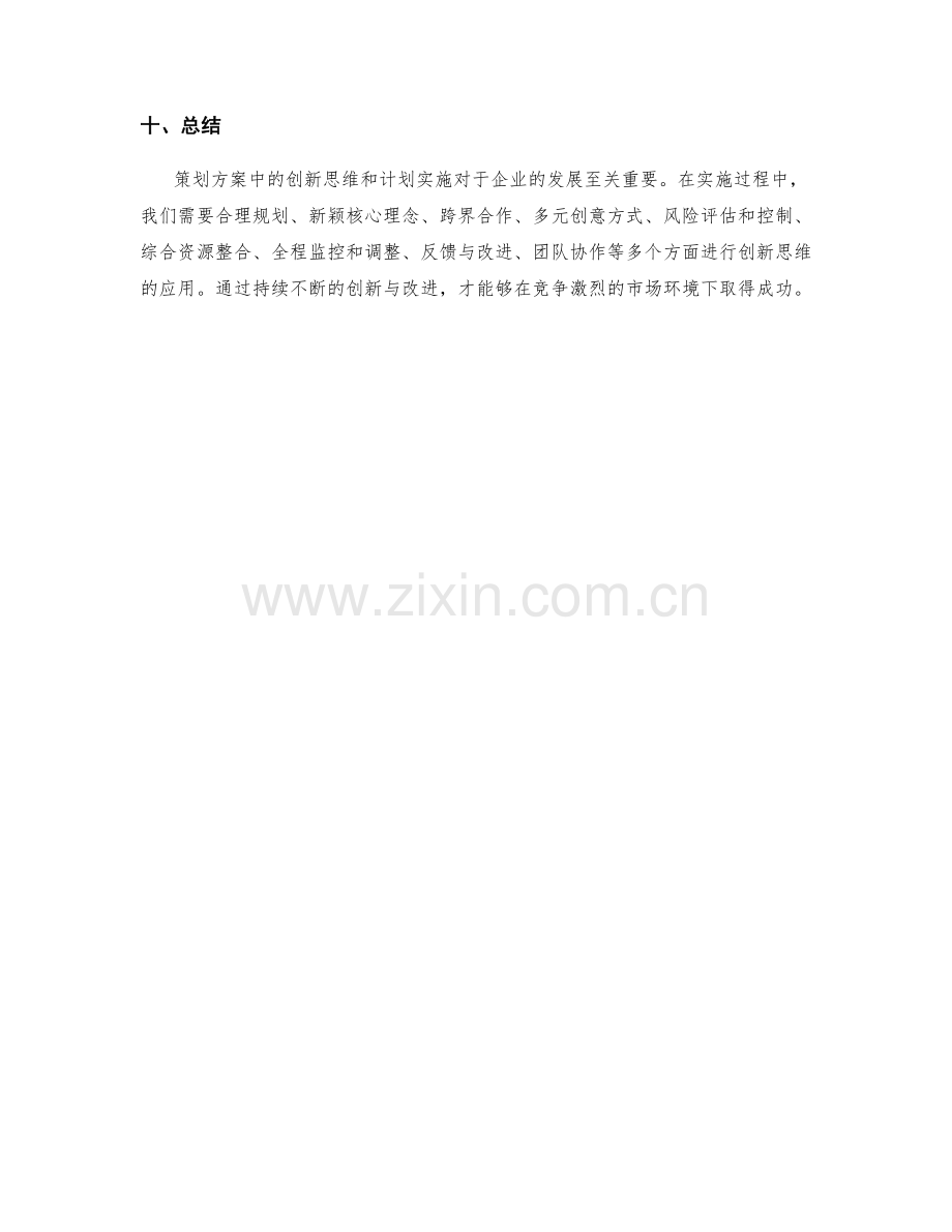 策划方案中的创新思维和计划实施.docx_第3页