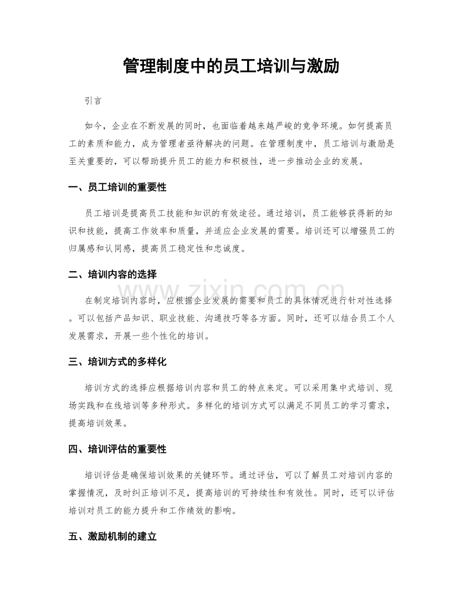 管理制度中的员工培训与激励.docx_第1页