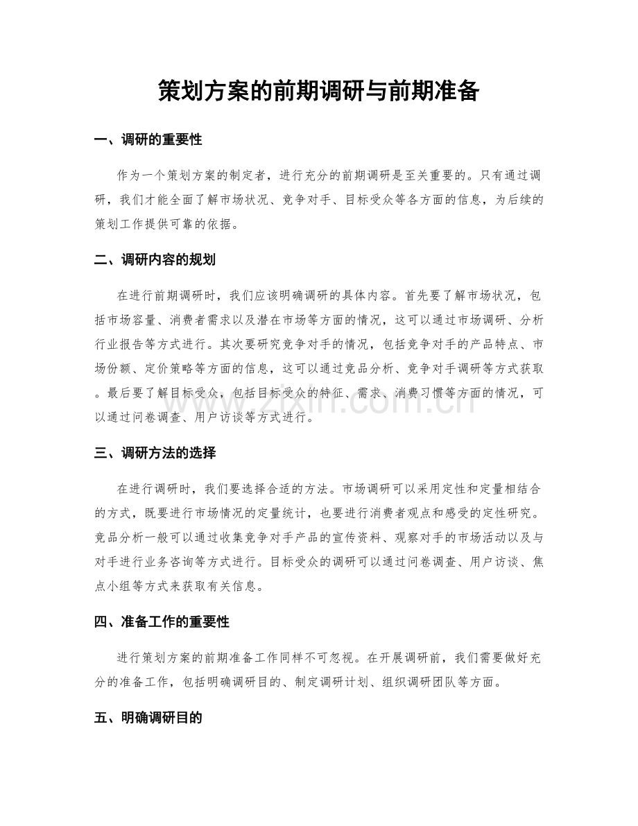 策划方案的前期调研与前期准备.docx_第1页