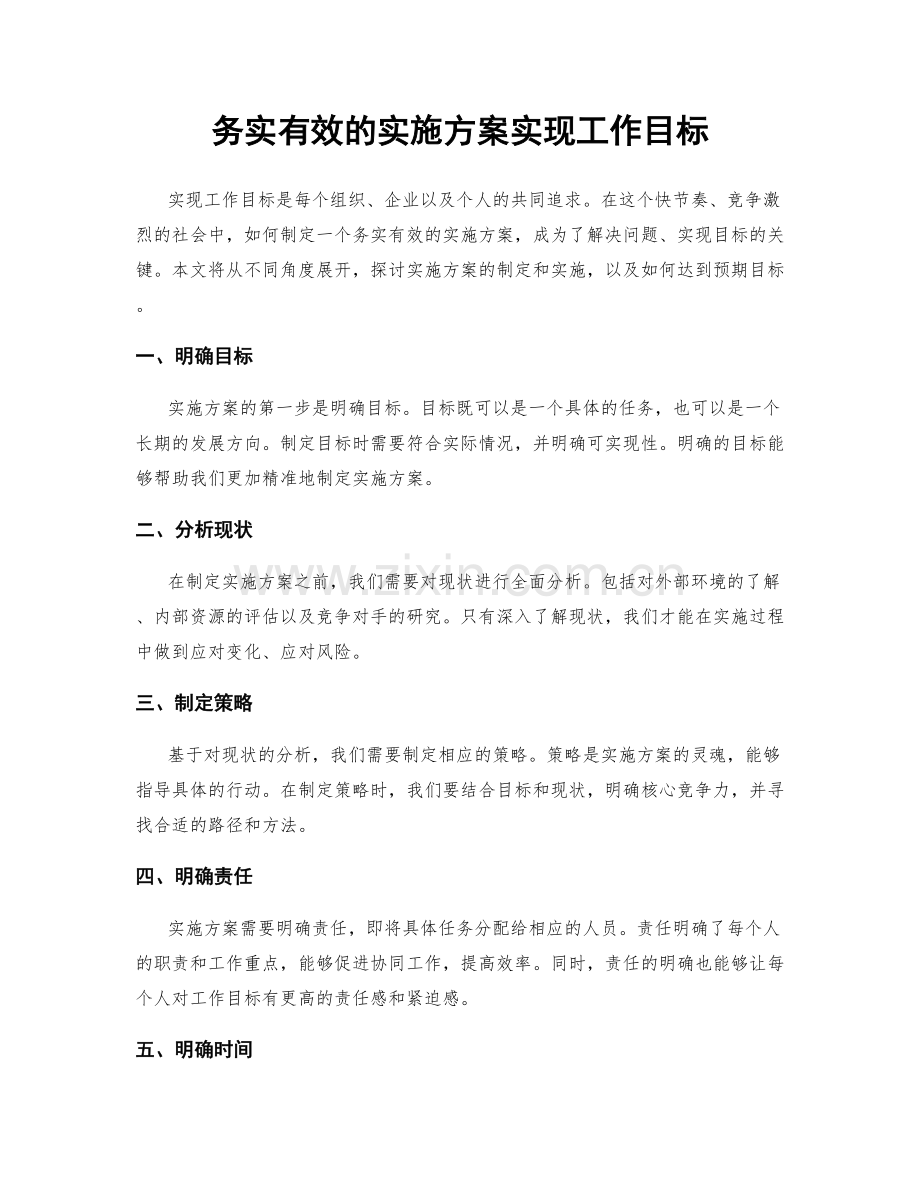 务实有效的实施方案实现工作目标.docx_第1页