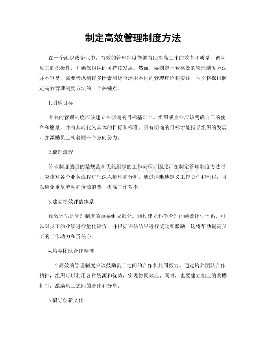 制定高效管理制度方法.docx_第1页