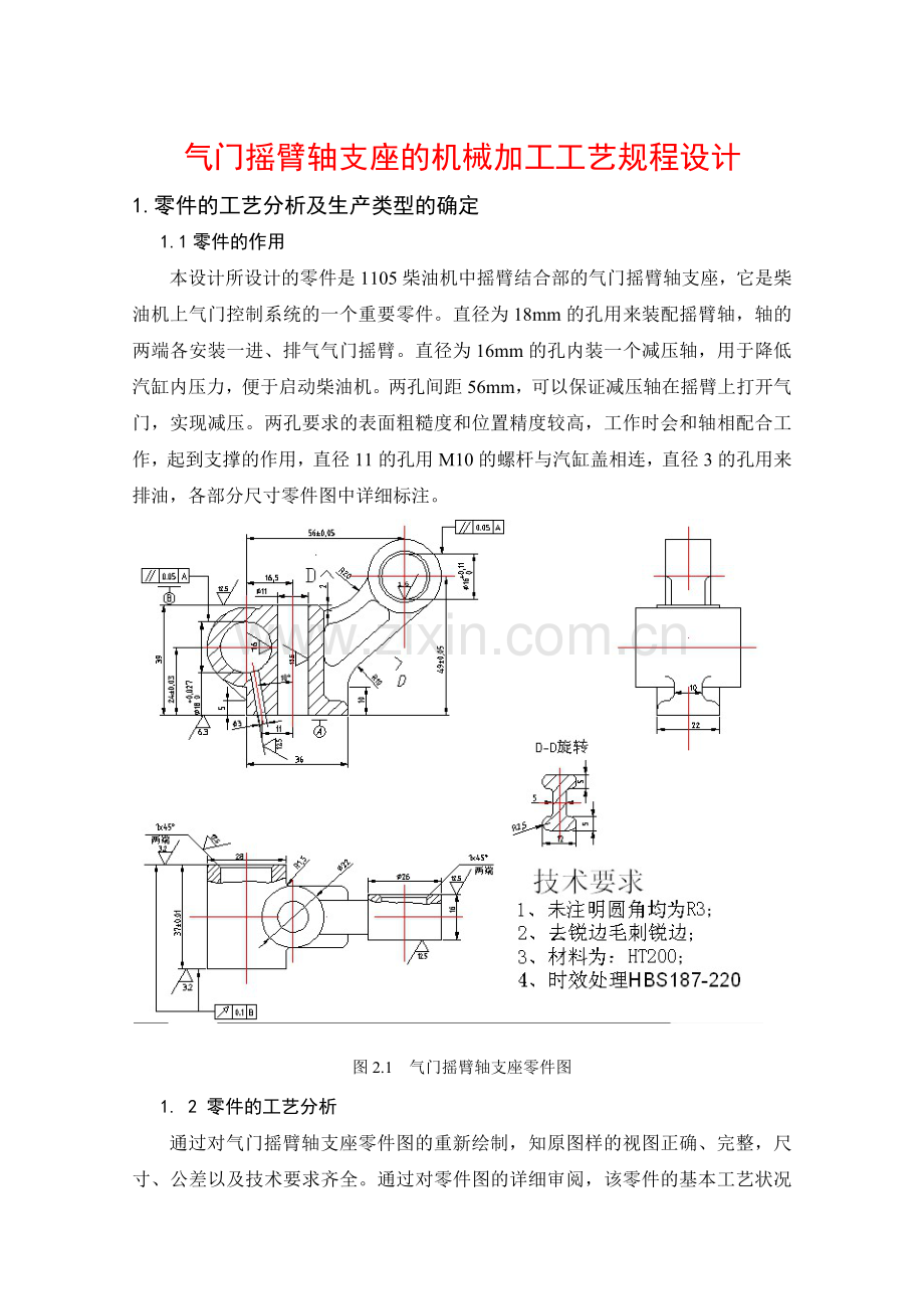 气门摇臂轴支座的机械加工工艺规程设计.docx_第1页