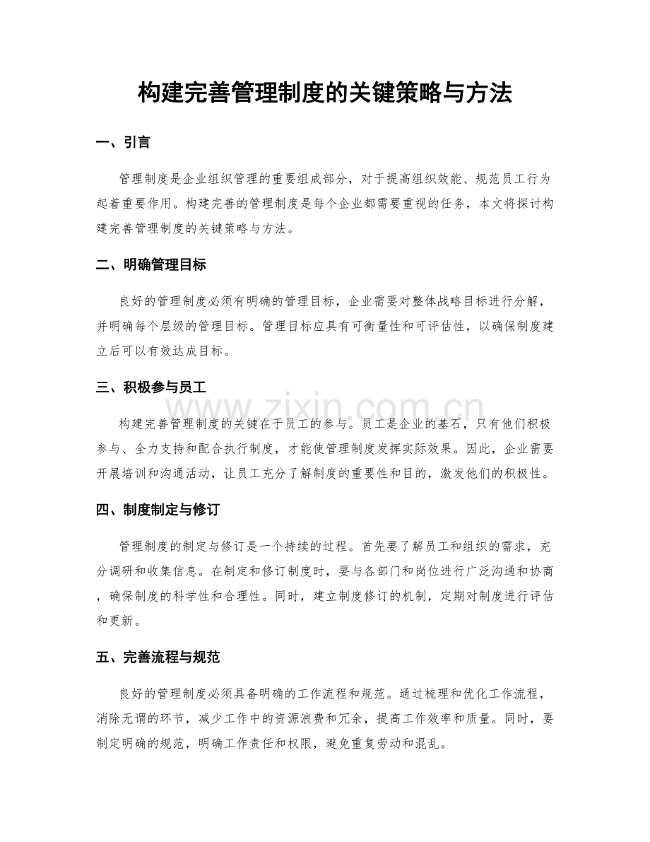 构建完善管理制度的关键策略与方法.docx_第1页