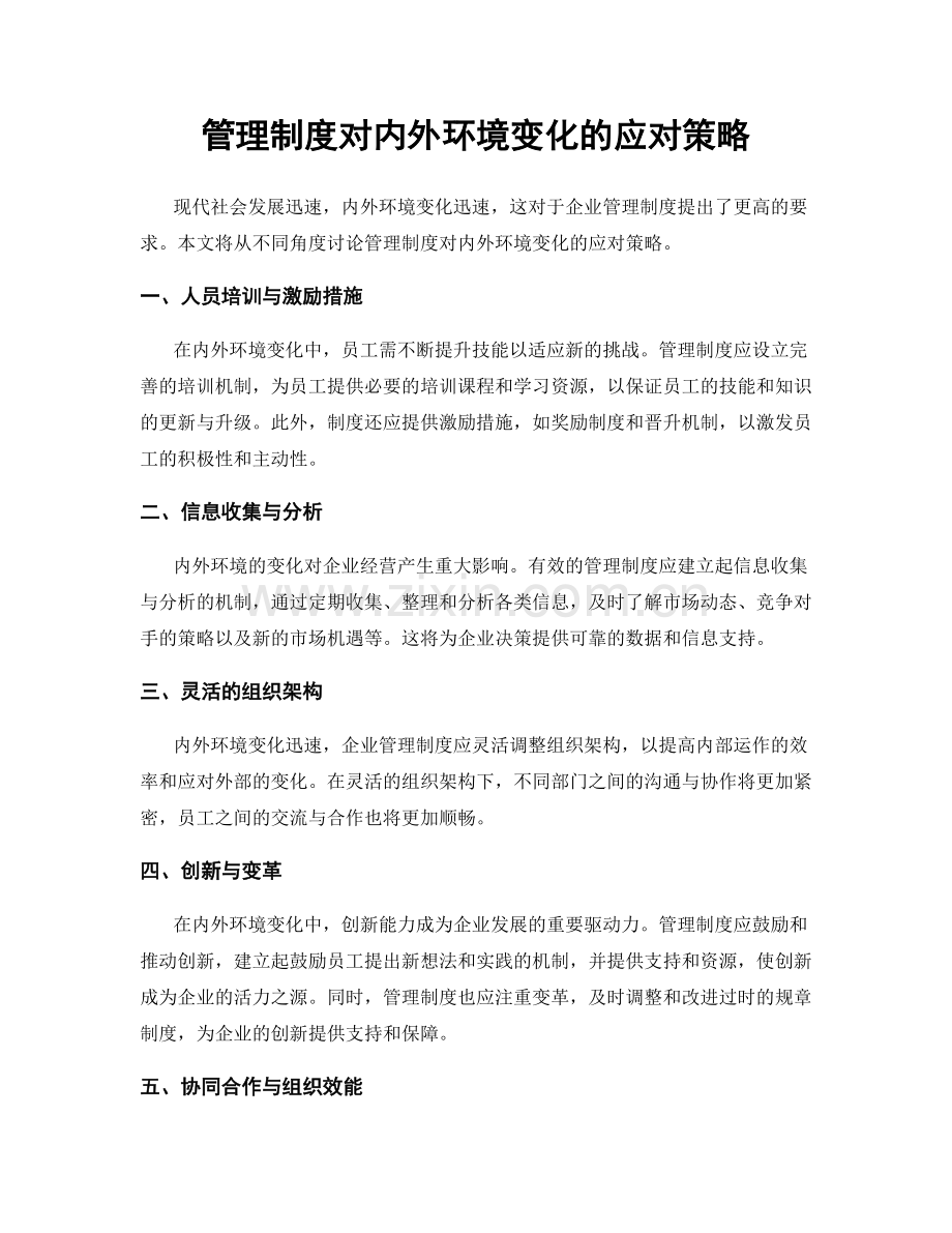 管理制度对内外环境变化的应对策略.docx_第1页