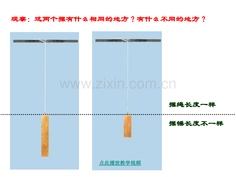 五年级科学下册摆的研究教科版李芳文件.pptx_第3页