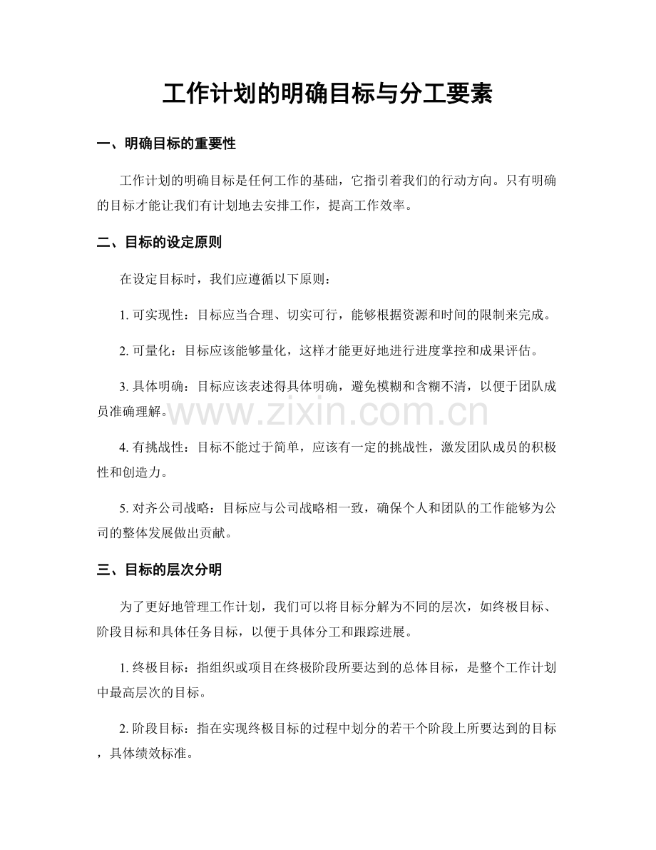 工作计划的明确目标与分工要素.docx_第1页