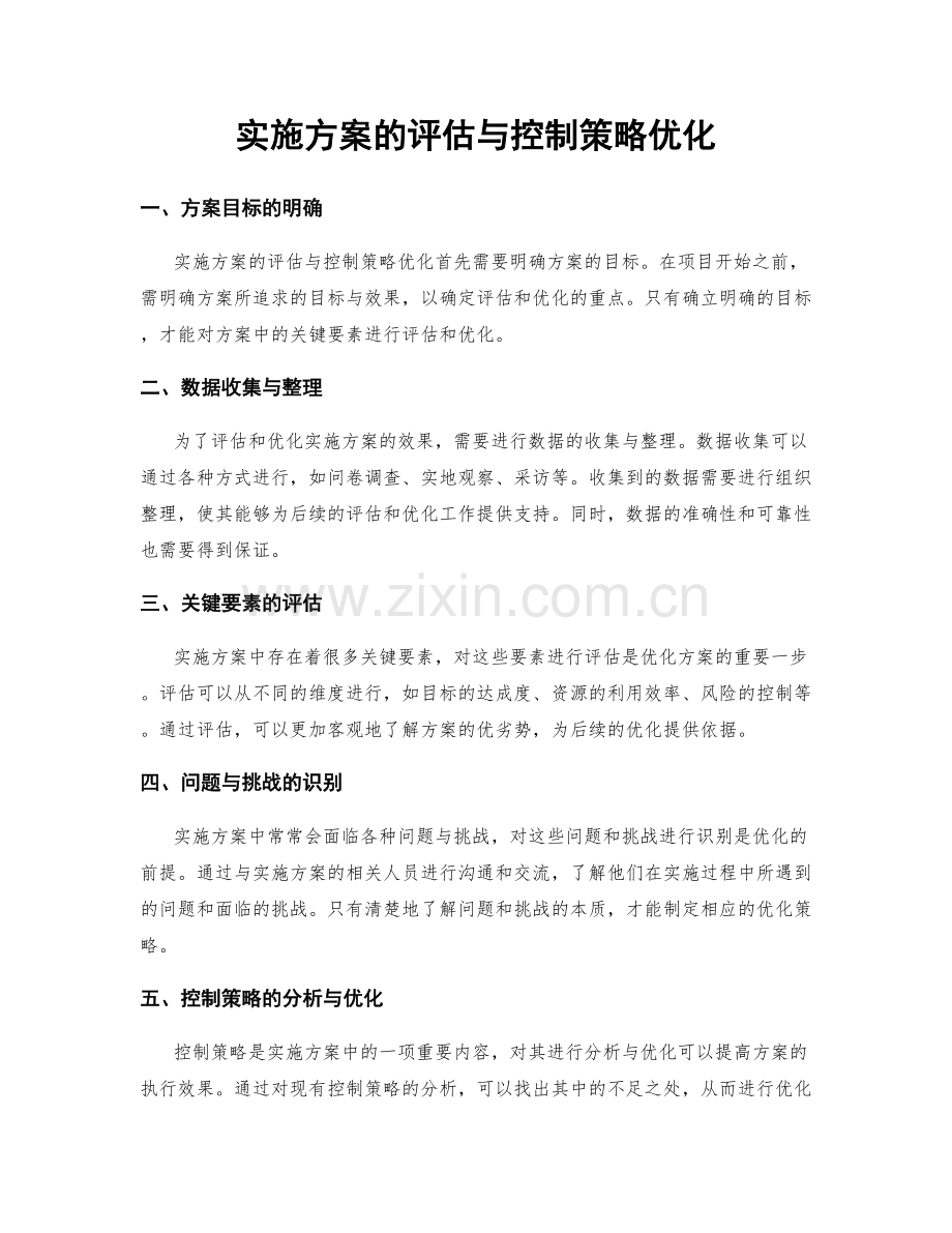 实施方案的评估与控制策略优化.docx_第1页