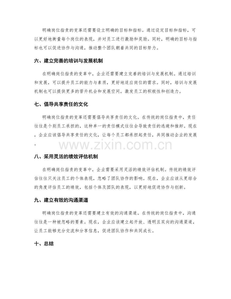 明确岗位职责的变革探索.docx_第2页