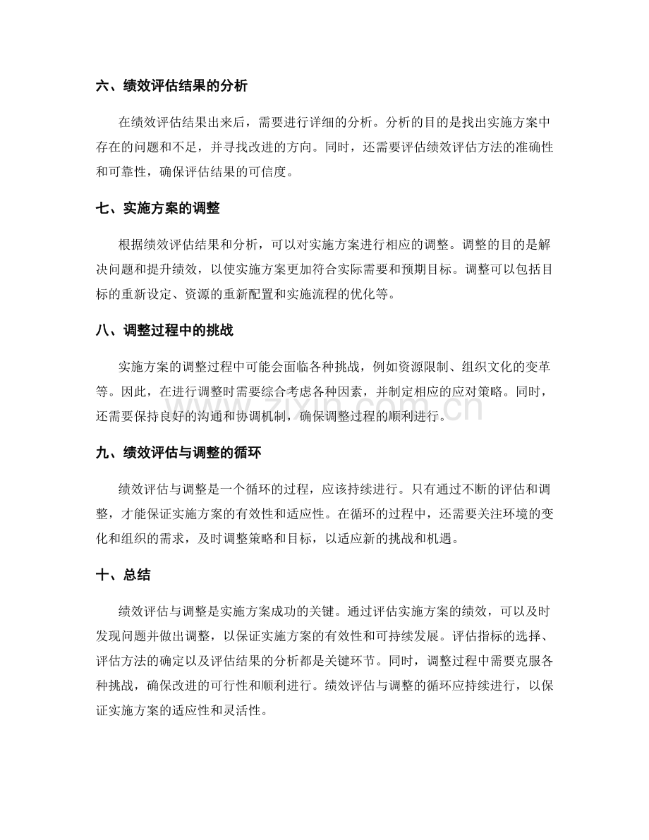 实施方案的关键绩效评估与调整.docx_第2页