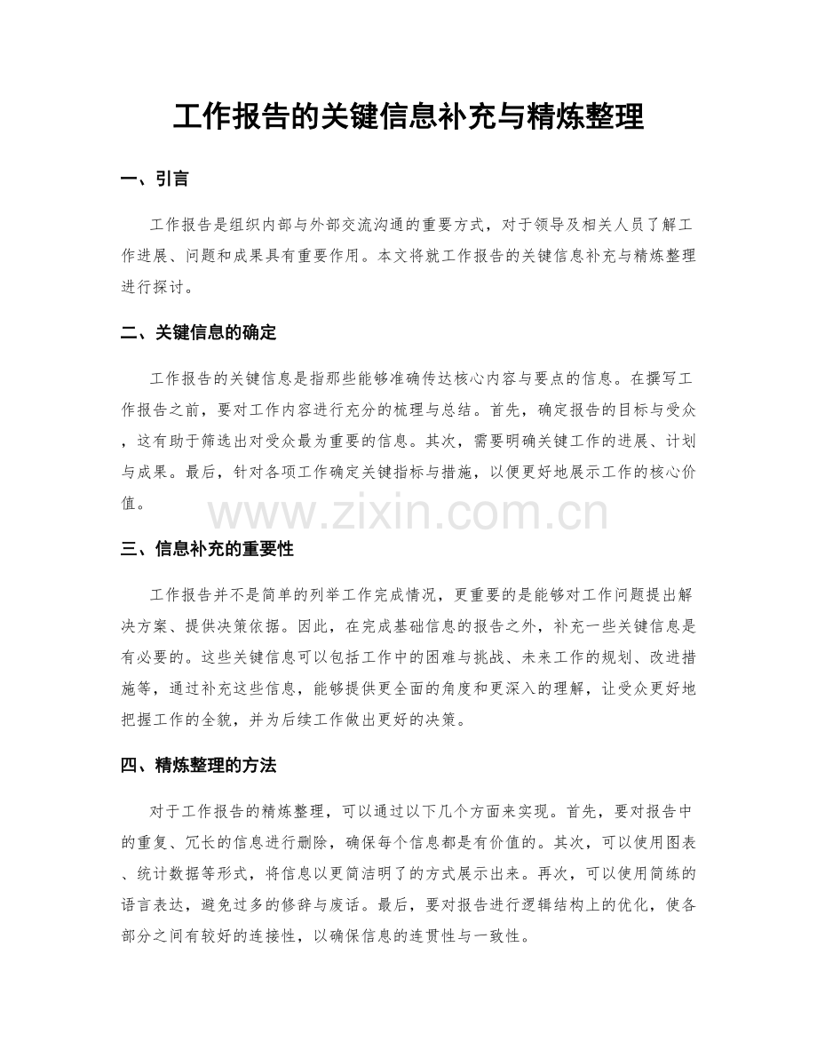 工作报告的关键信息补充与精炼整理.docx_第1页