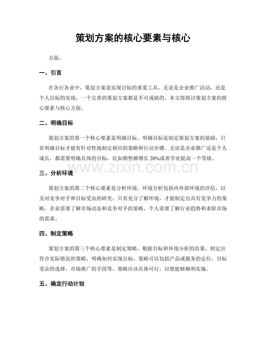 策划方案的核心要素与核心.docx_第1页