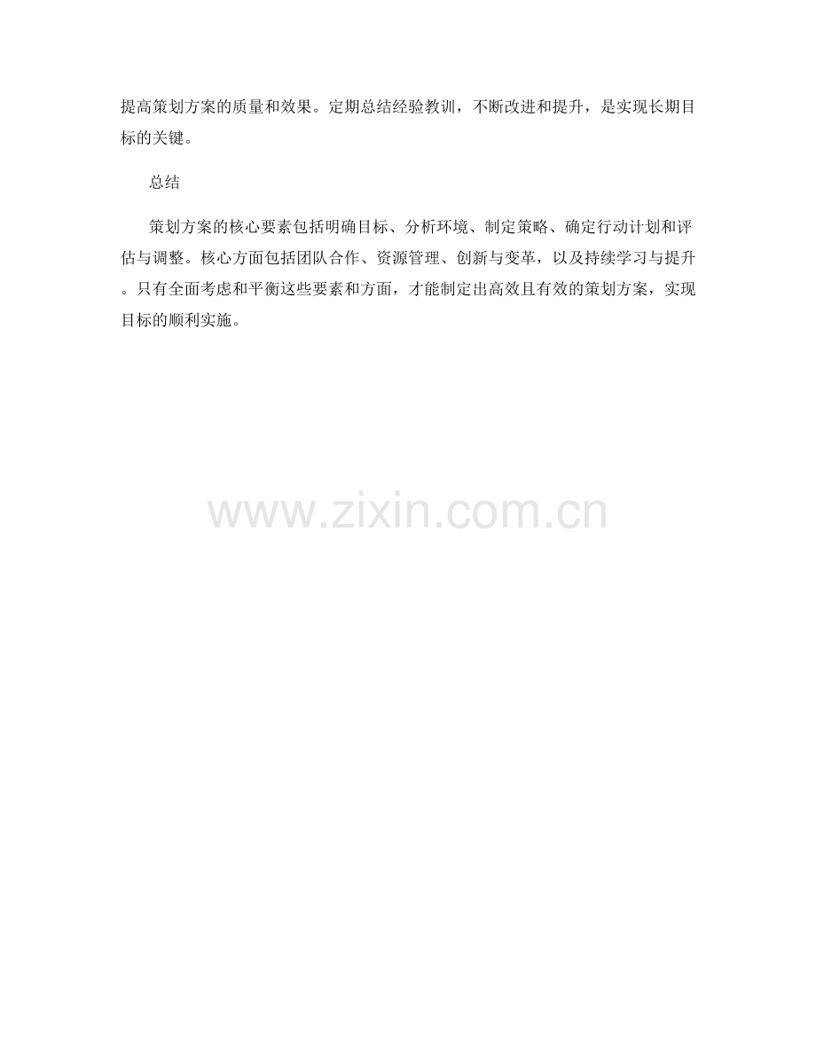 策划方案的核心要素与核心.docx_第3页