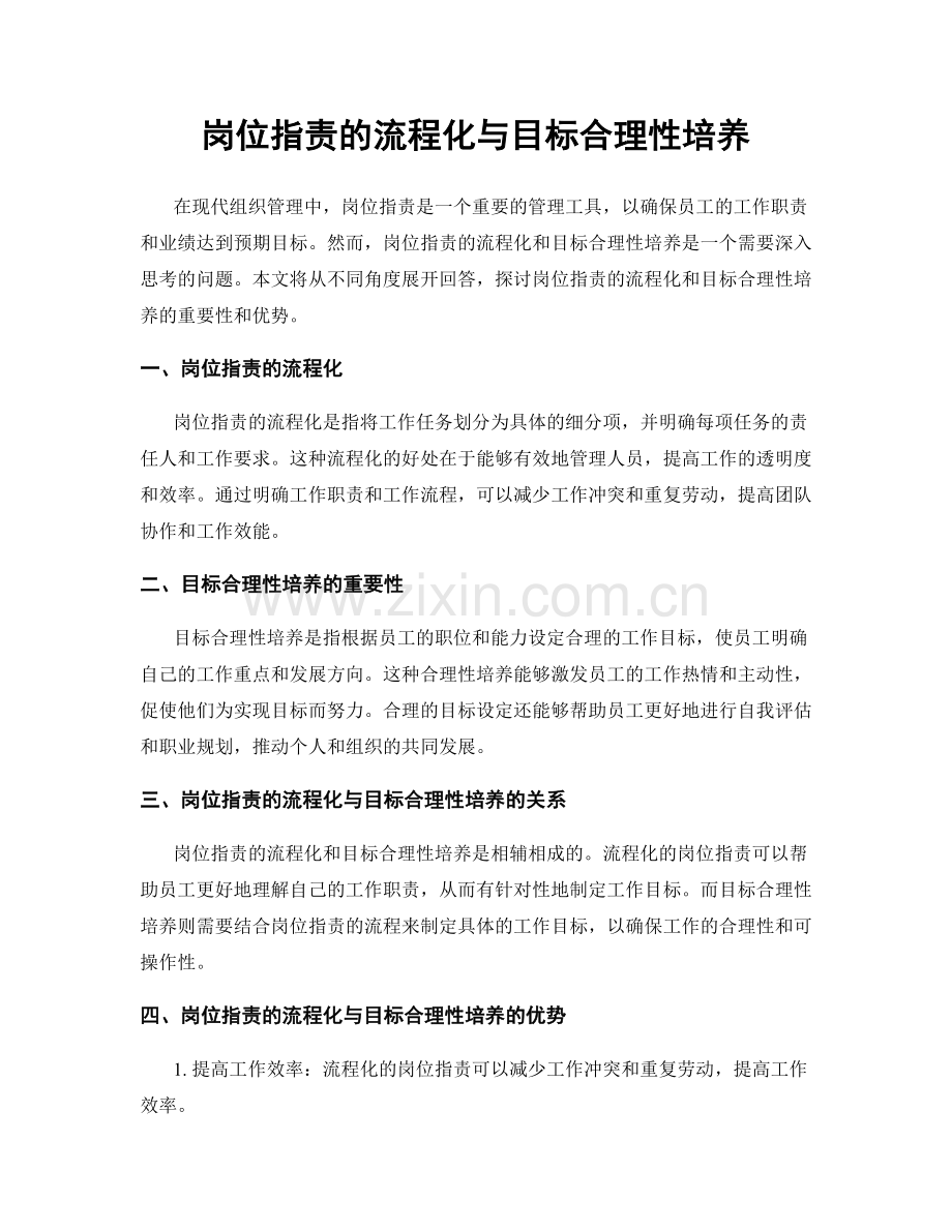 岗位指责的流程化与目标合理性培养.docx_第1页