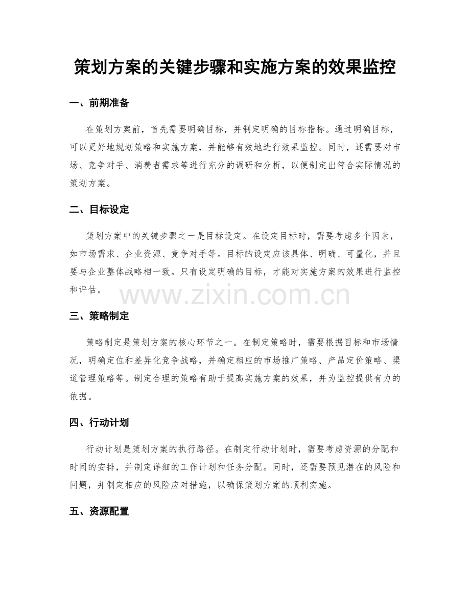 策划方案的关键步骤和实施方案的效果监控.docx_第1页