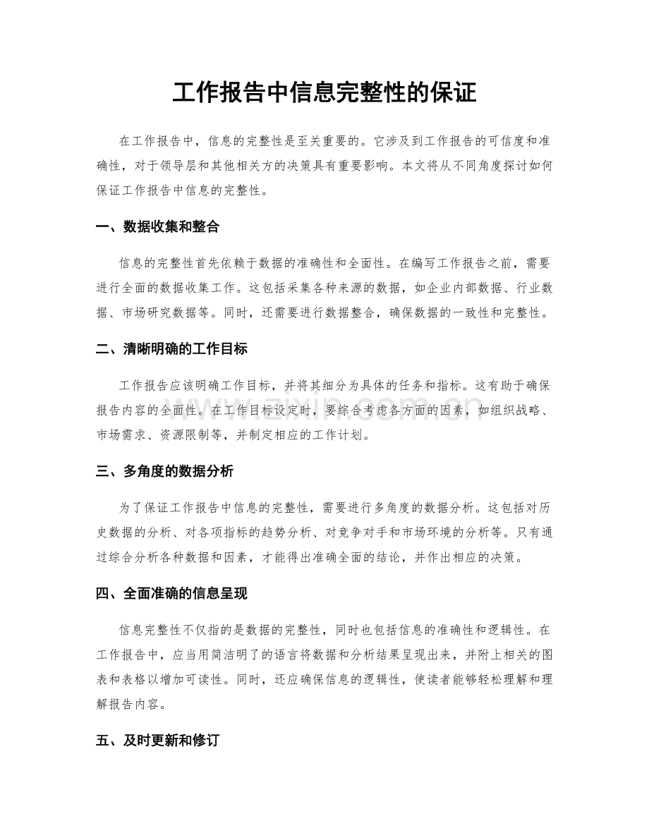 工作报告中信息完整性的保证.docx_第1页