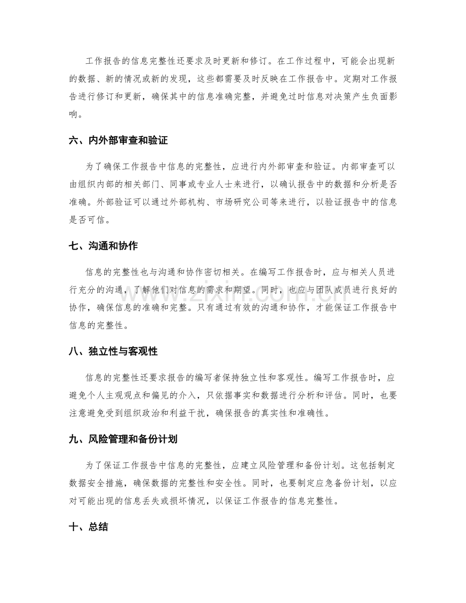 工作报告中信息完整性的保证.docx_第2页