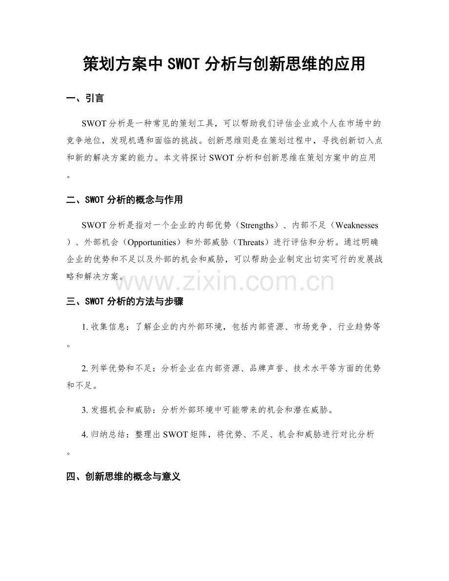 策划方案中SWOT分析与创新思维的应用.docx_第1页