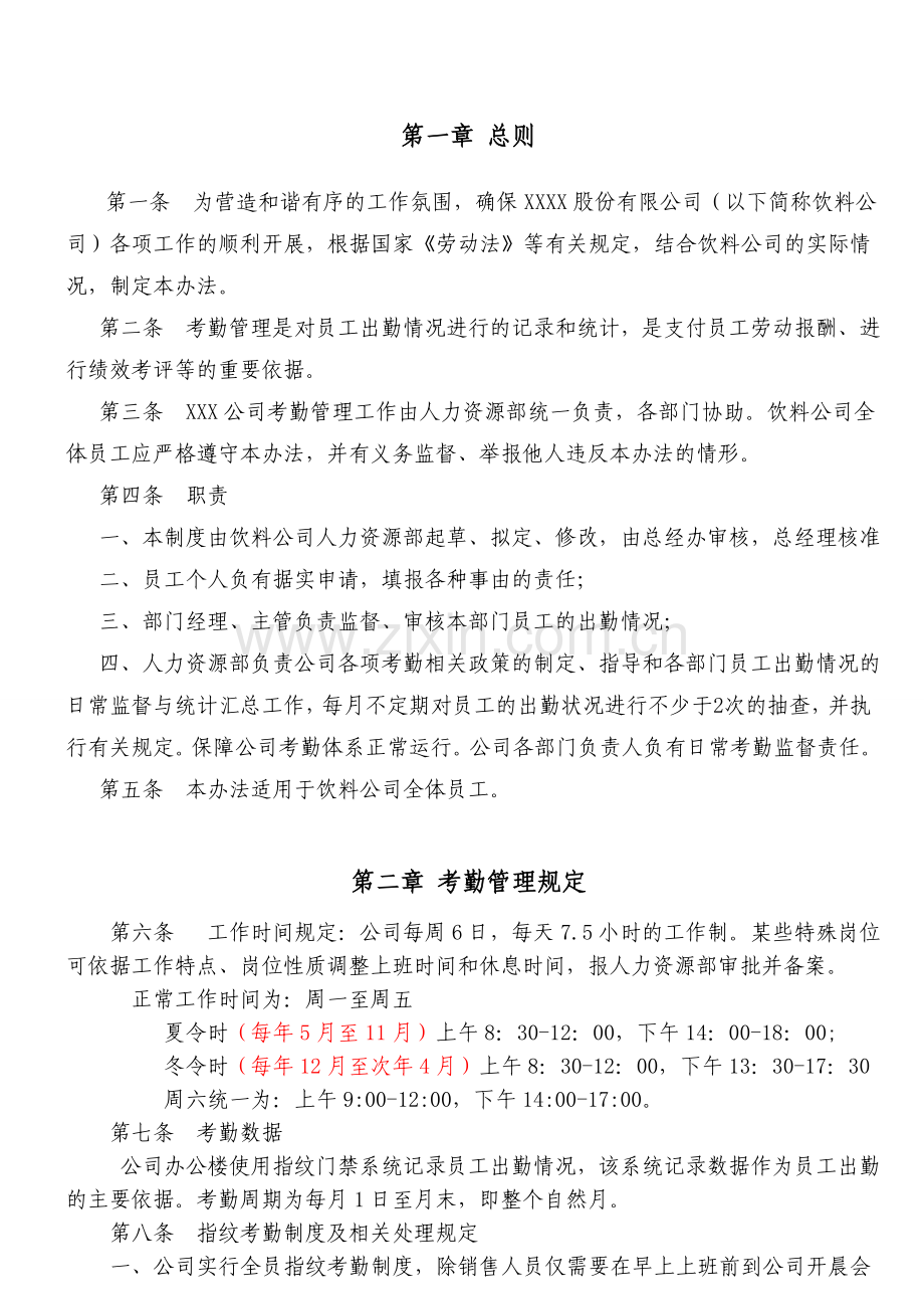 XXX公司考勤管理制度定稿.doc_第2页