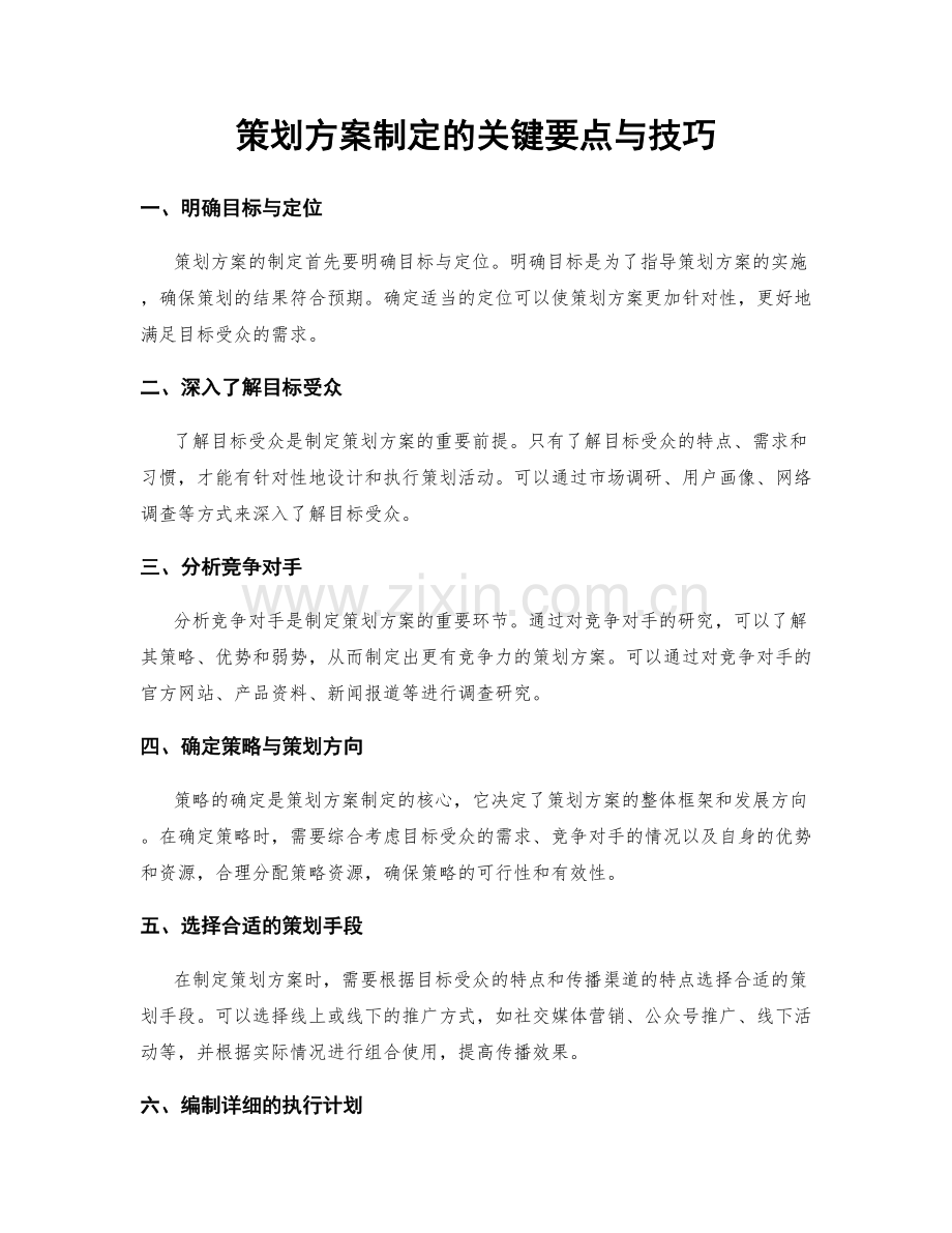 策划方案制定的关键要点与技巧.docx_第1页