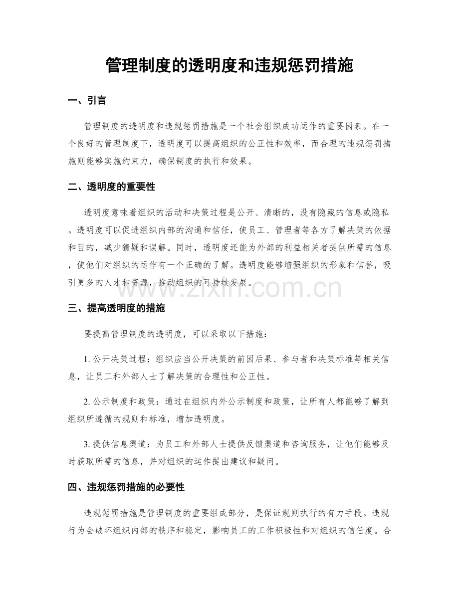 管理制度的透明度和违规惩罚措施.docx_第1页