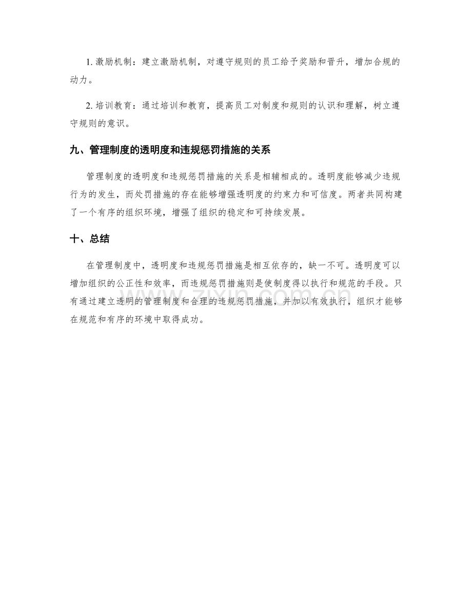 管理制度的透明度和违规惩罚措施.docx_第3页