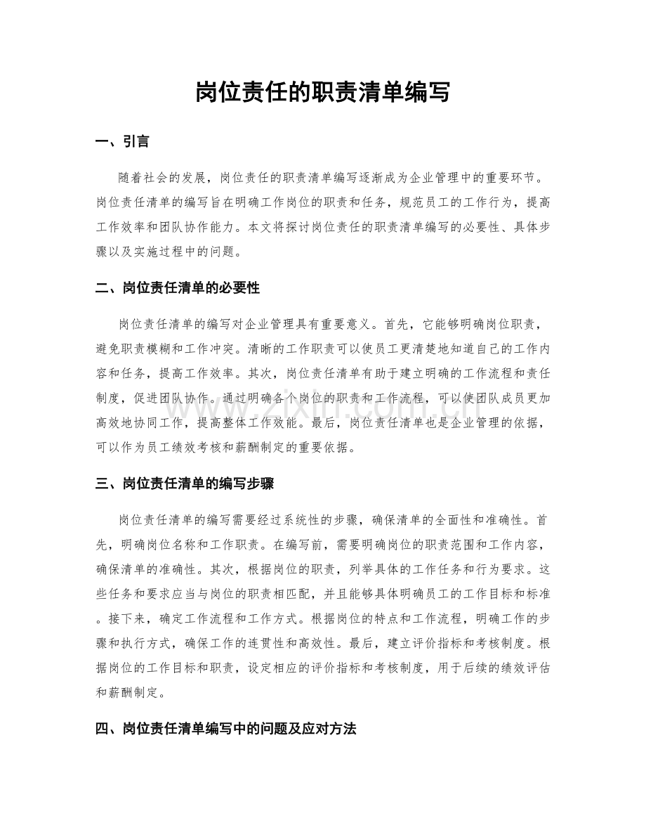 岗位责任的职责清单编写.docx_第1页