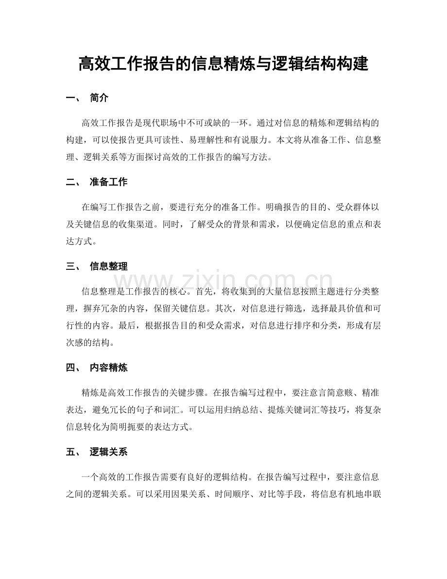 高效工作报告的信息精炼与逻辑结构构建.docx_第1页