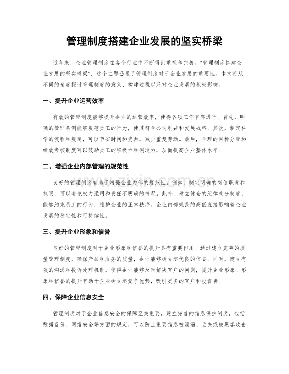 管理制度搭建企业发展的坚实桥梁.docx_第1页