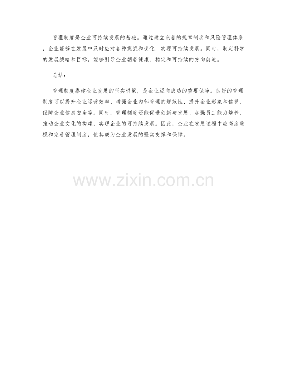 管理制度搭建企业发展的坚实桥梁.docx_第3页