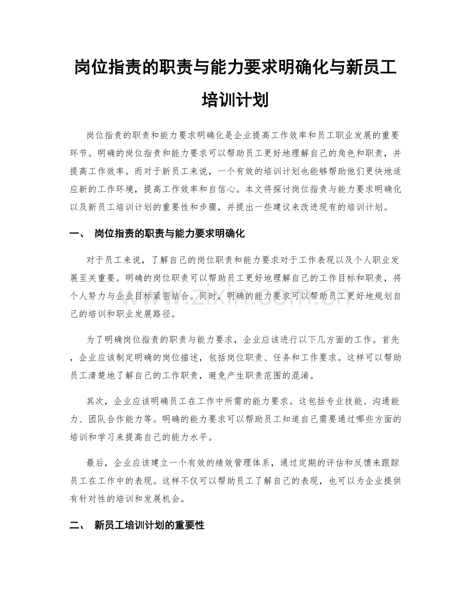 岗位指责的职责与能力要求明确化与新员工培训计划.docx_第1页