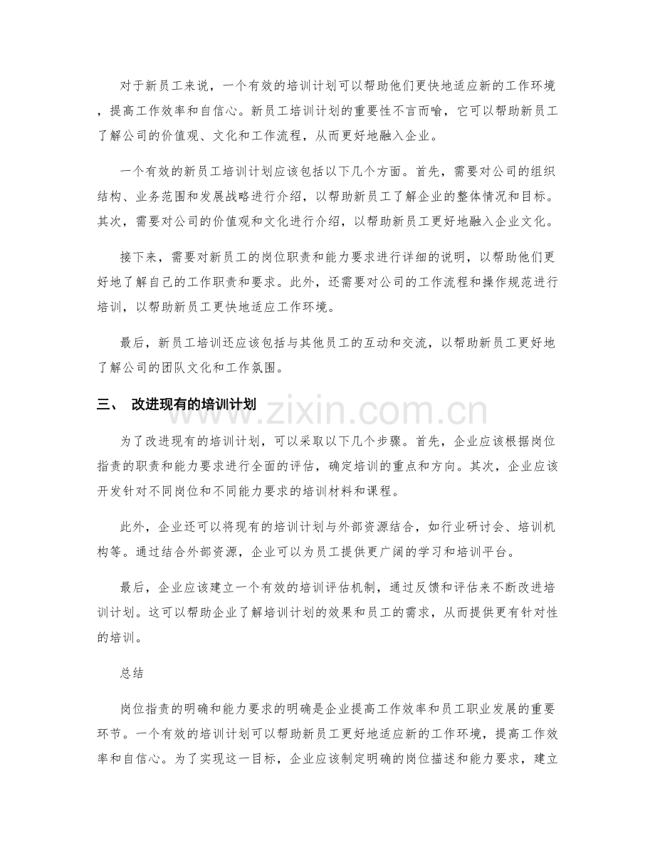 岗位指责的职责与能力要求明确化与新员工培训计划.docx_第2页