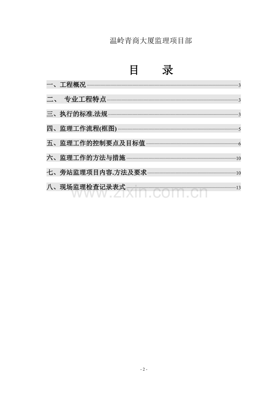 建筑给排水及消防安装工程监理实施细则1.doc_第2页