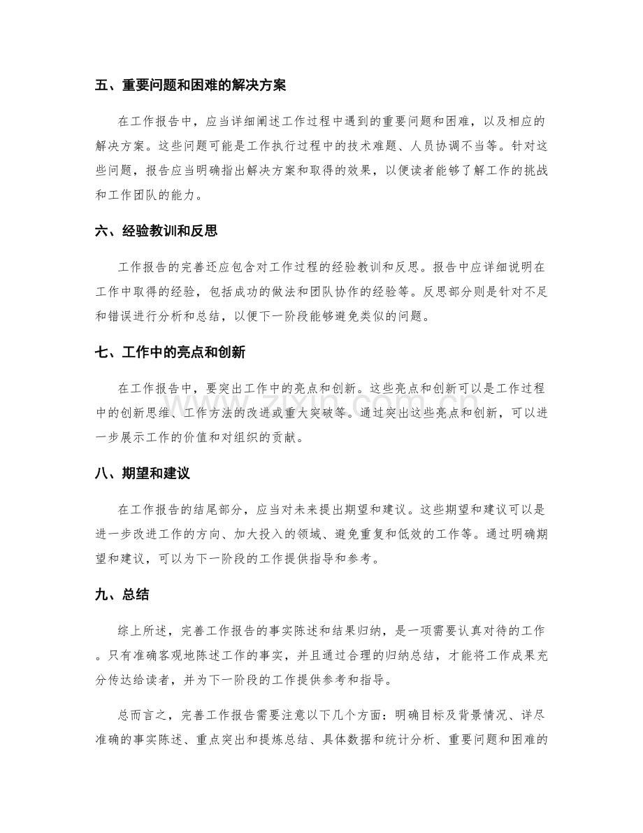 完善工作报告的事实陈述和结果归纳.docx_第2页