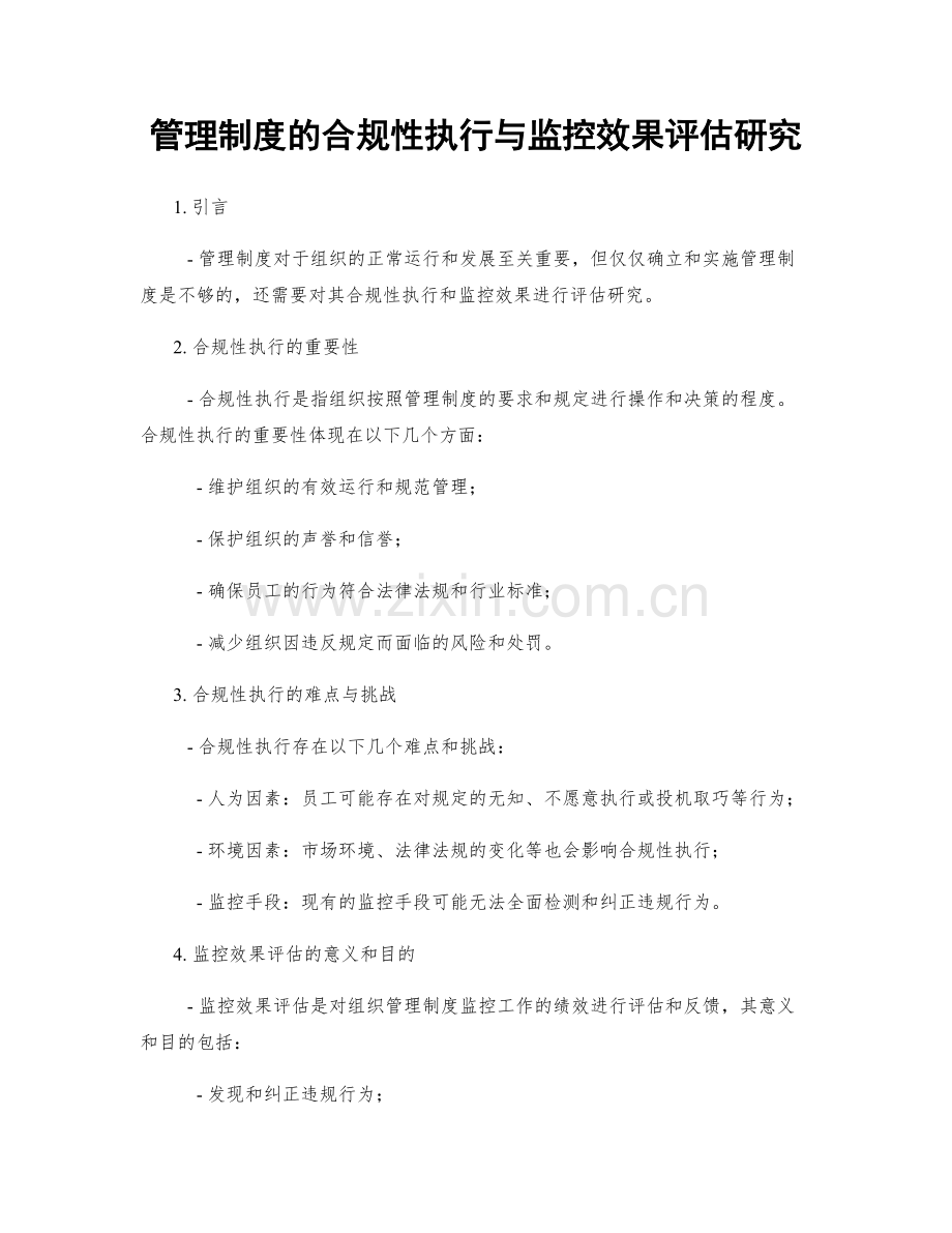 管理制度的合规性执行与监控效果评估研究.docx_第1页