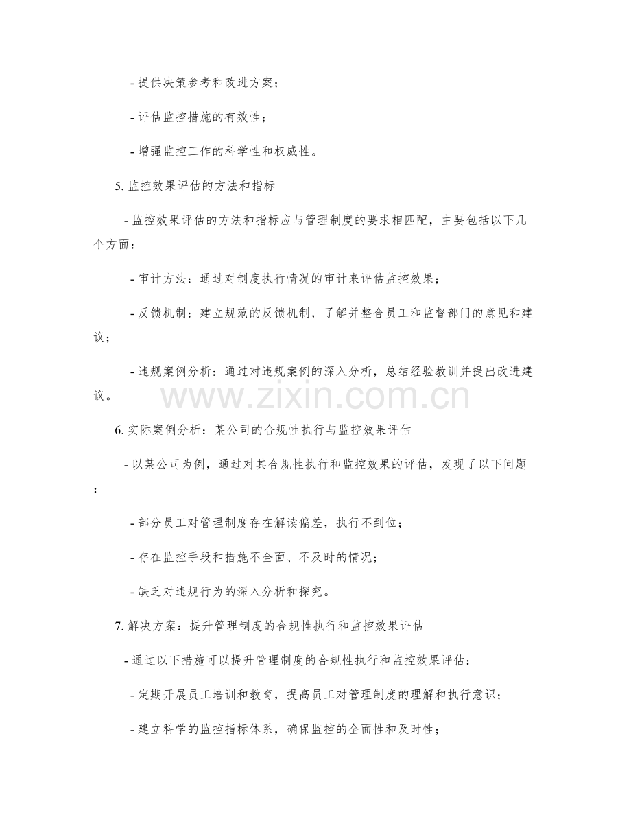 管理制度的合规性执行与监控效果评估研究.docx_第2页