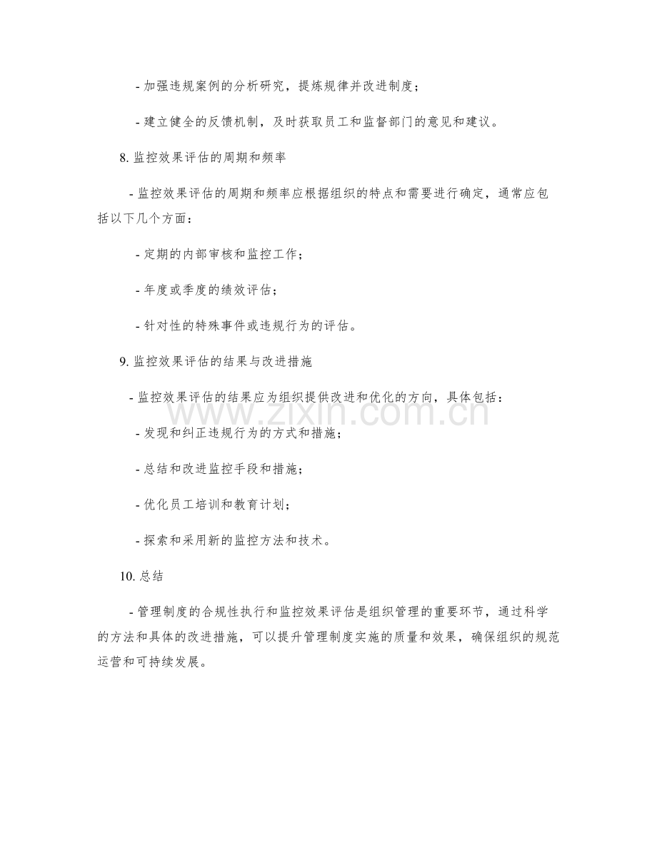 管理制度的合规性执行与监控效果评估研究.docx_第3页