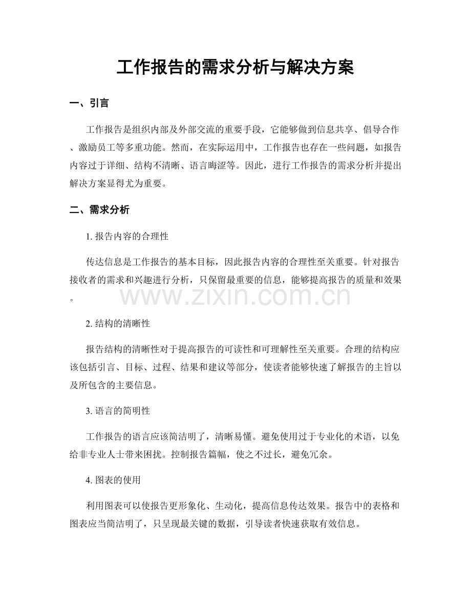 工作报告的需求分析与解决方案.docx_第1页