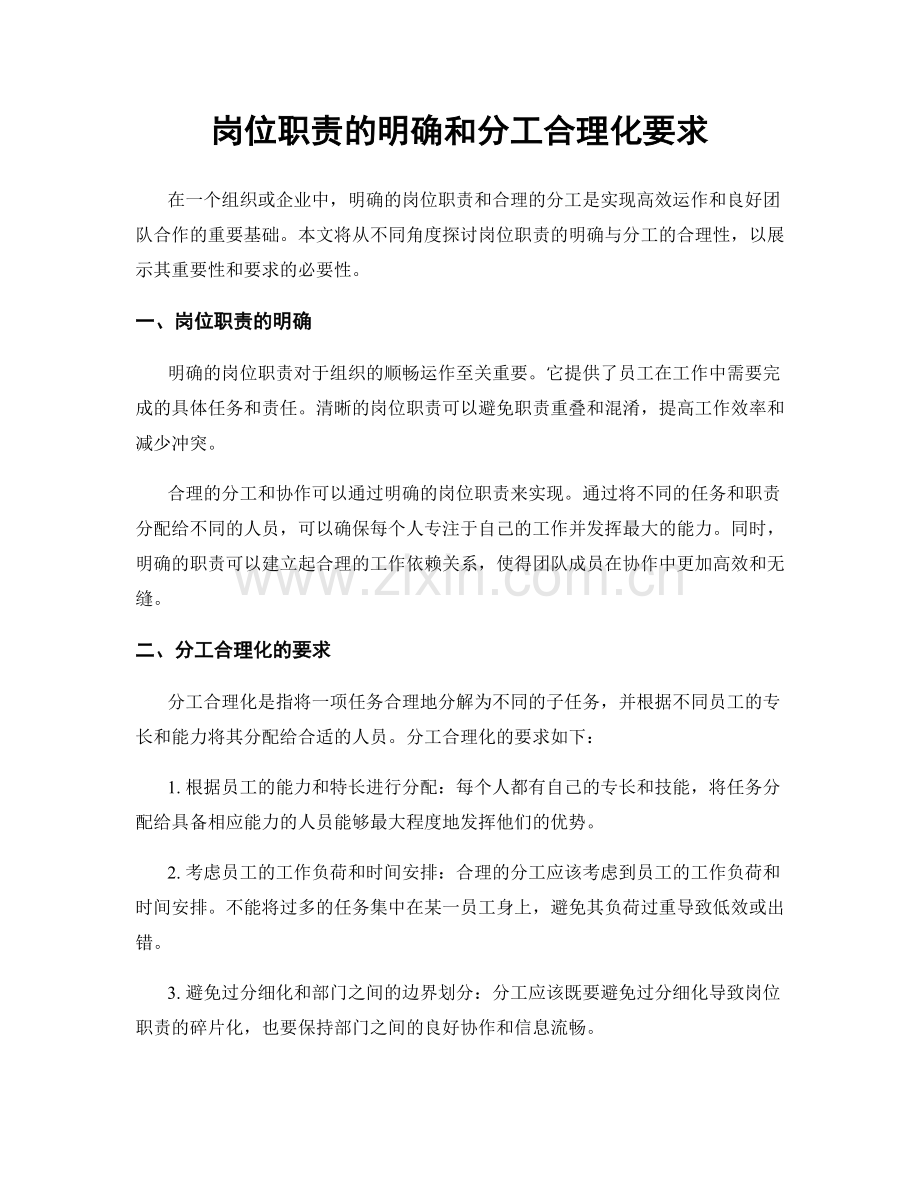 岗位职责的明确和分工合理化要求.docx_第1页