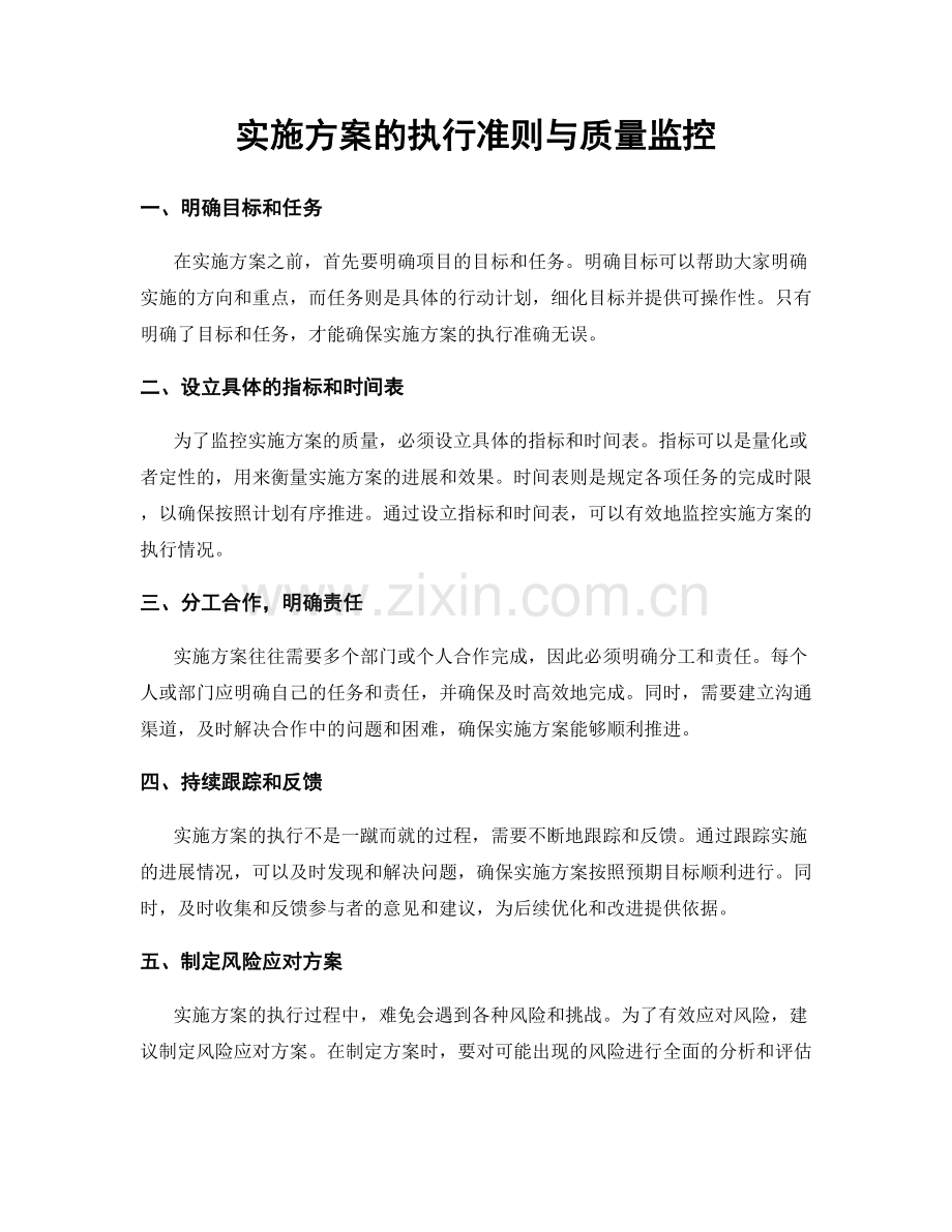 实施方案的执行准则与质量监控.docx_第1页