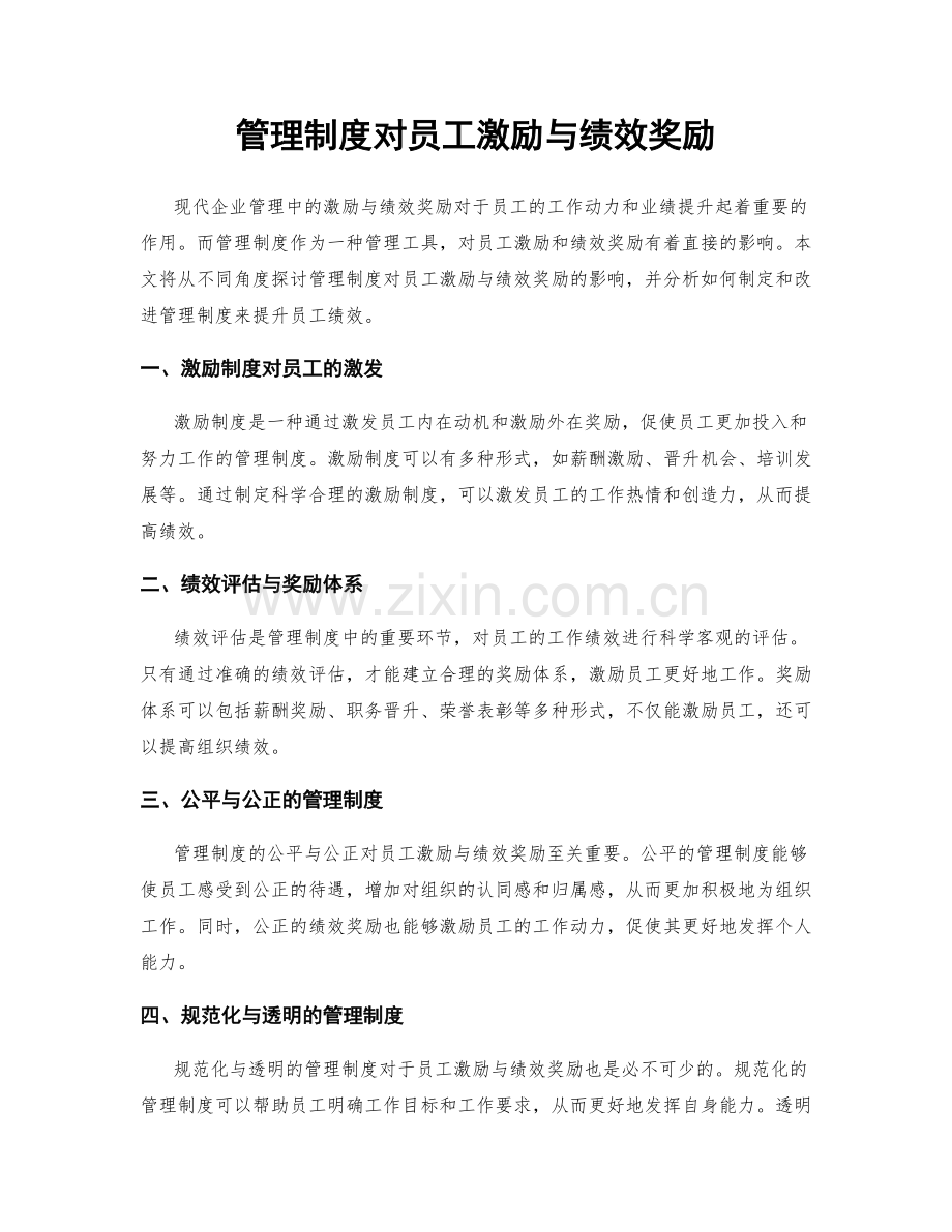 管理制度对员工激励与绩效奖励.docx_第1页