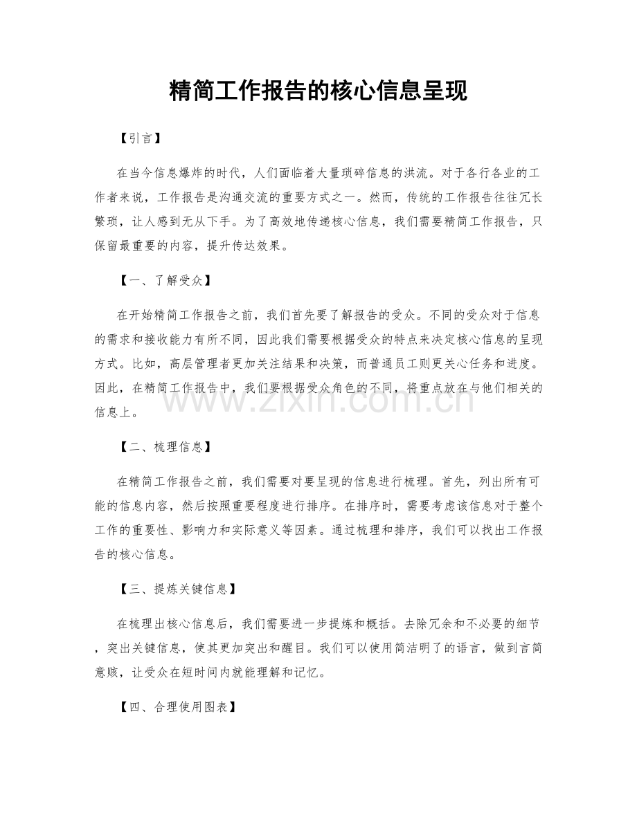 精简工作报告的核心信息呈现.docx_第1页