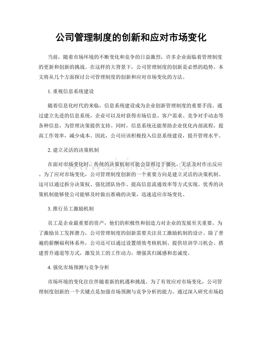 公司管理制度的创新和应对市场变化.docx_第1页