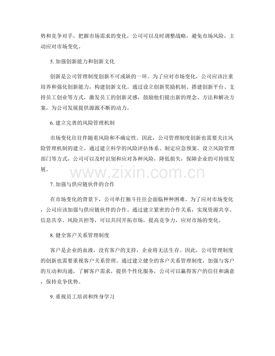 公司管理制度的创新和应对市场变化.docx_第2页