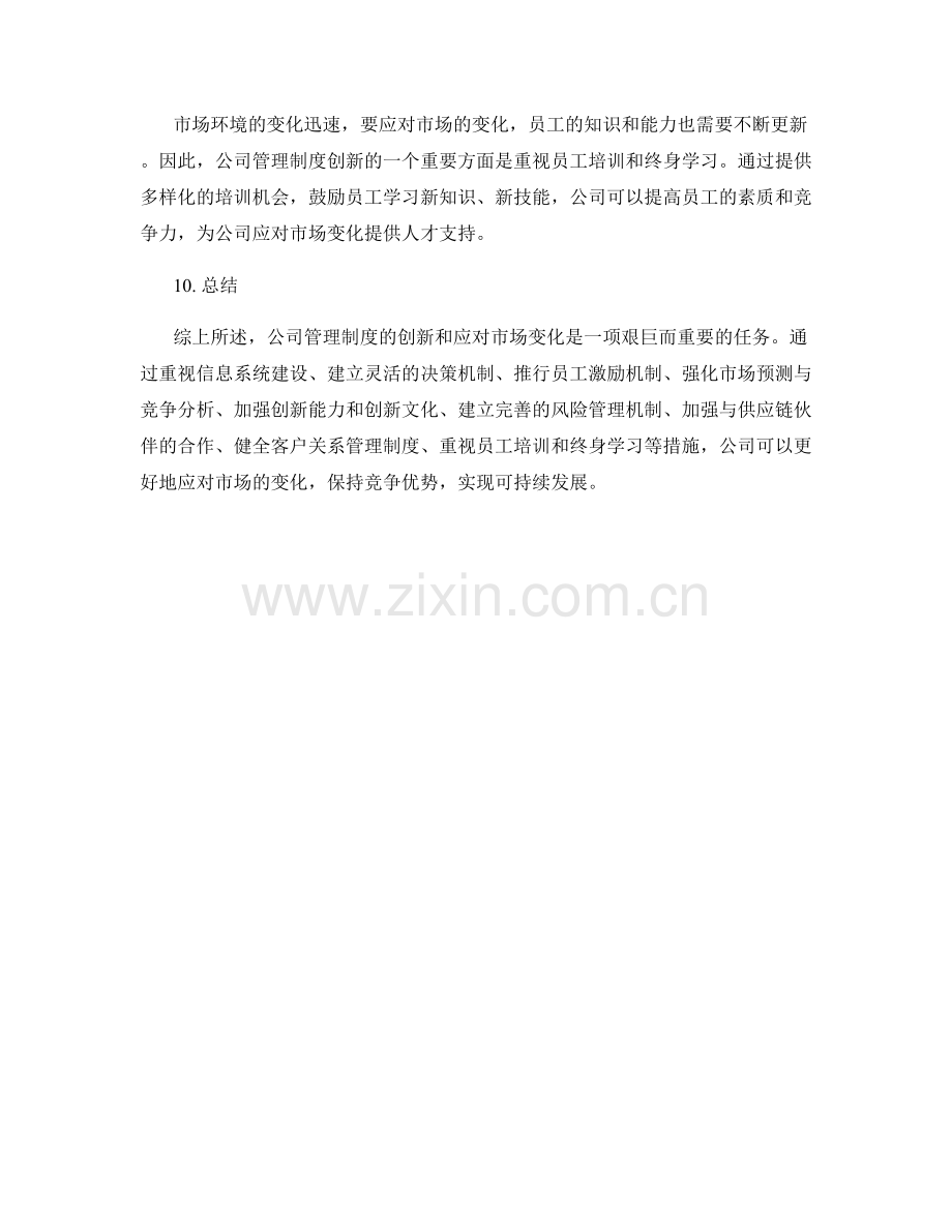 公司管理制度的创新和应对市场变化.docx_第3页