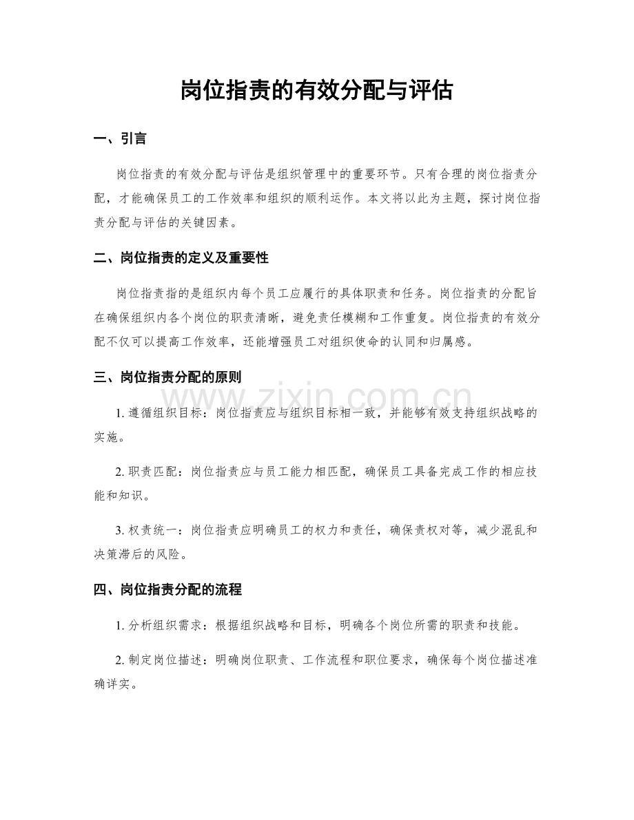 岗位职责的有效分配与评估.docx_第1页