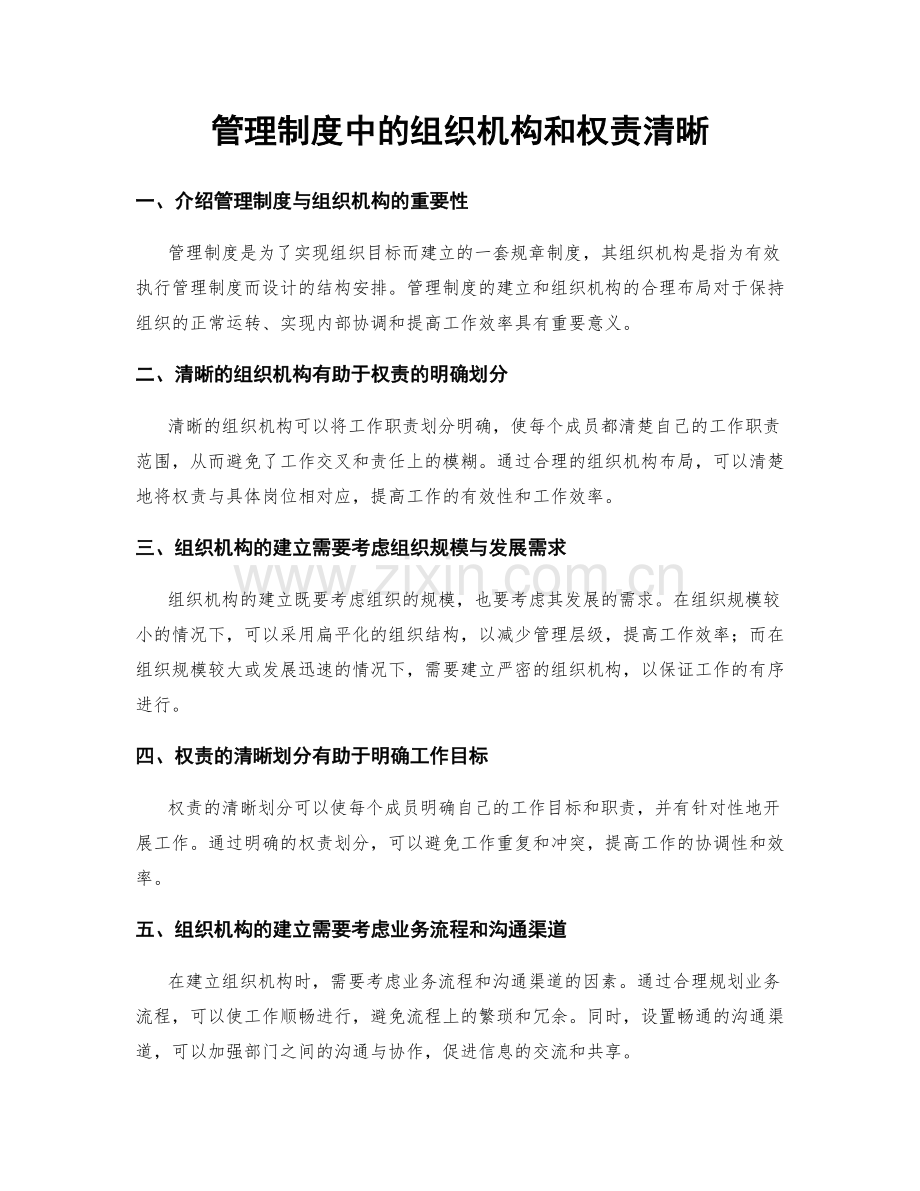 管理制度中的组织机构和权责清晰.docx_第1页