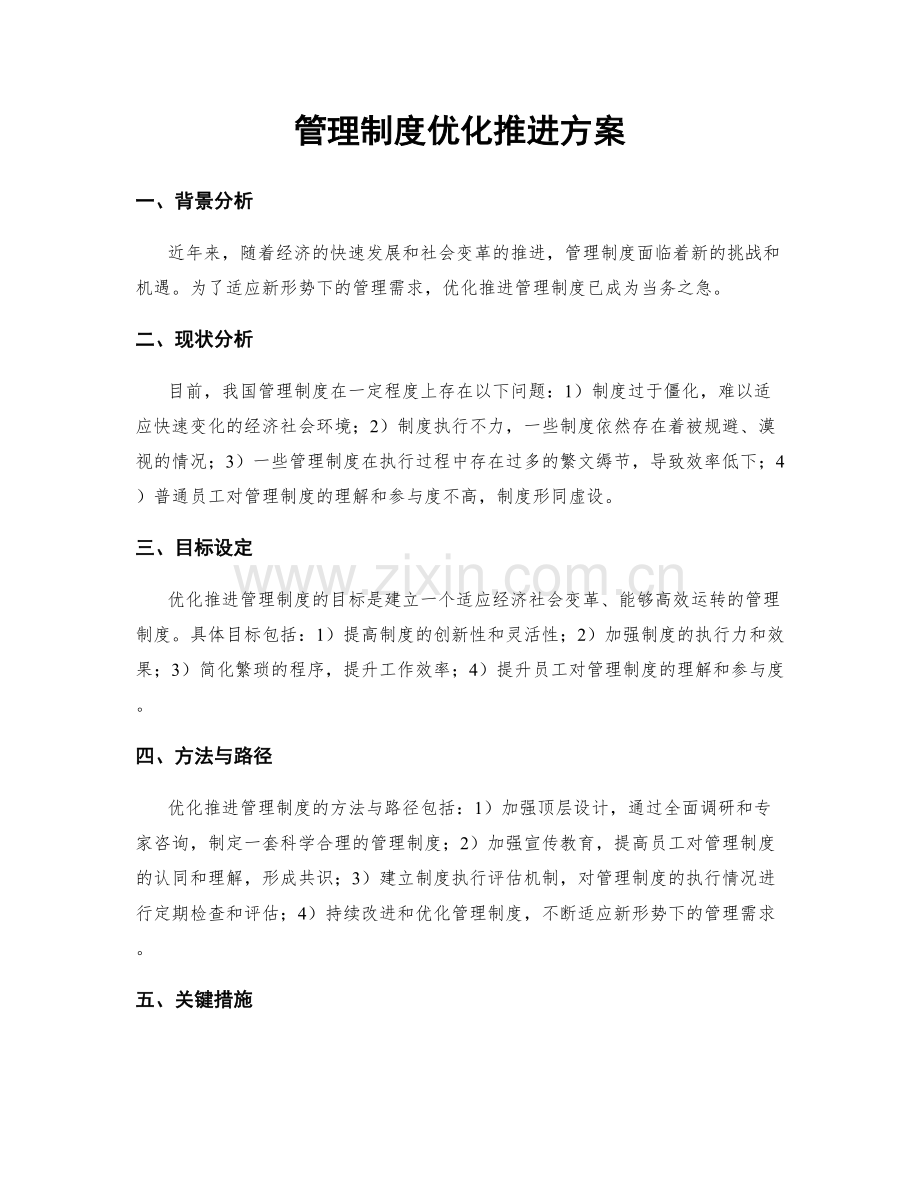 管理制度优化推进方案.docx_第1页