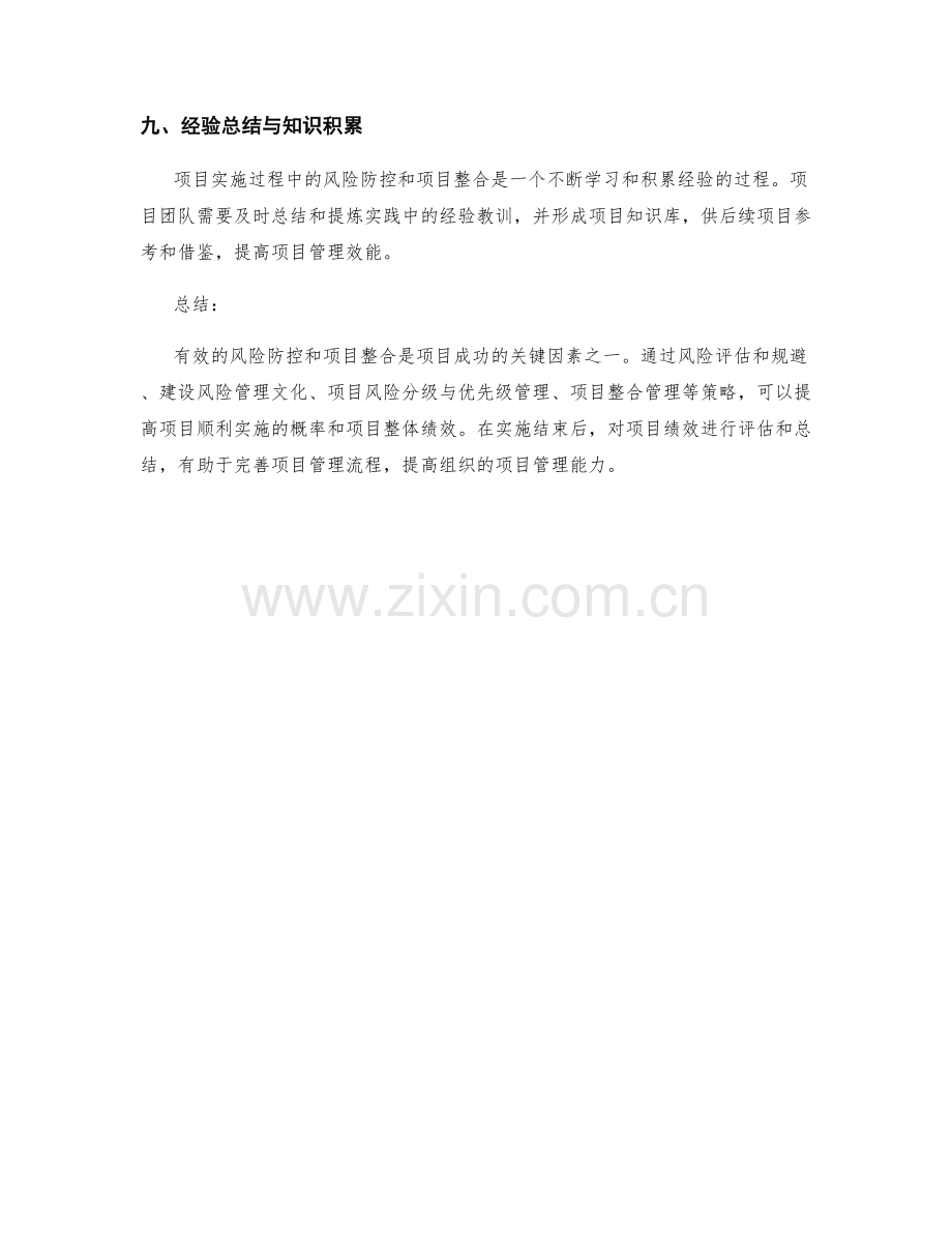 实施方案中的风险防控和项目整合.docx_第3页